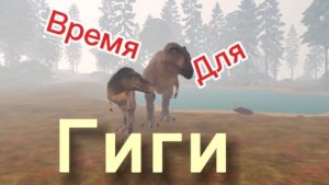 Время для Гиги в ROBLOX