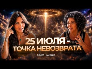 КАРМА БОЛЬШЕ НЕ РАБОТАЕТ. Что происходит с матрицей сейчас | Хауаши Массе и Эсмер Омерова