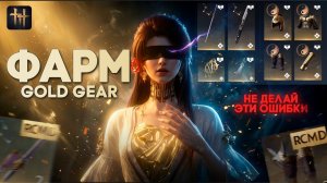 ФАРМ ЛЕГЕНДАРНОГО СНАРЯЖЕНИЯ в Where Winds Meet — Как получить GOLD GEAR быстро | ГАЙД
