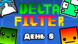 DELta fILTEr День 8? (сорян за отсуствие прогресса...)