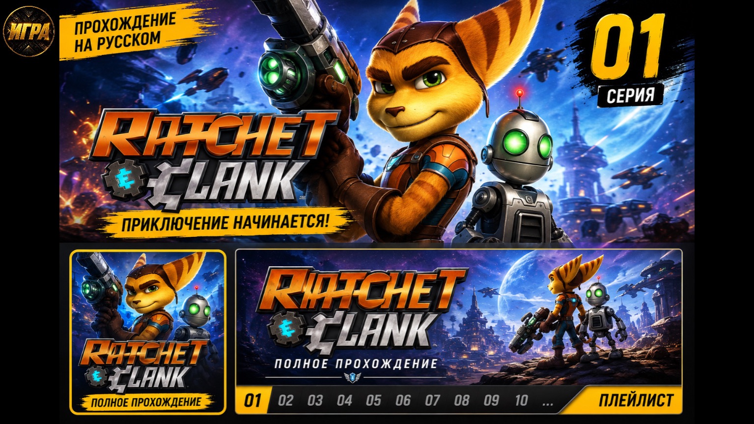 Прохождение Ratchet & Clank #01