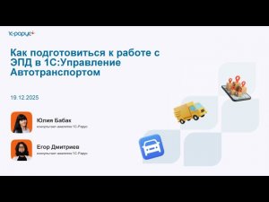 Как подготовиться к работе с ЭПД в 1С:Управление Автотранспортом - 19.12.2025