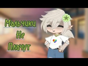 Клип „Мальчики не плачут” Алёна Швец 🏳️🌈