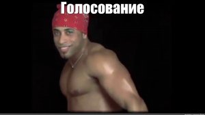 Долгое ГОЛОСОВАНИЕ(мем)BassBoosted