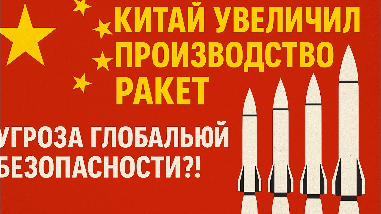 Китай увеличил производство ракет: угроза глобальной безопасности смотреть онлайн