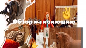 Обзор на первую конюшню//лошадей шляйх//пони шляйх/))!🔥