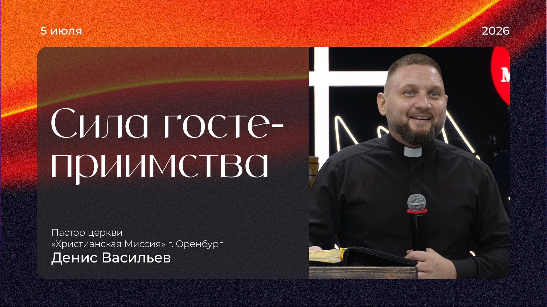 Сила гостеприимства | Денис Васильев | 2026.07.05