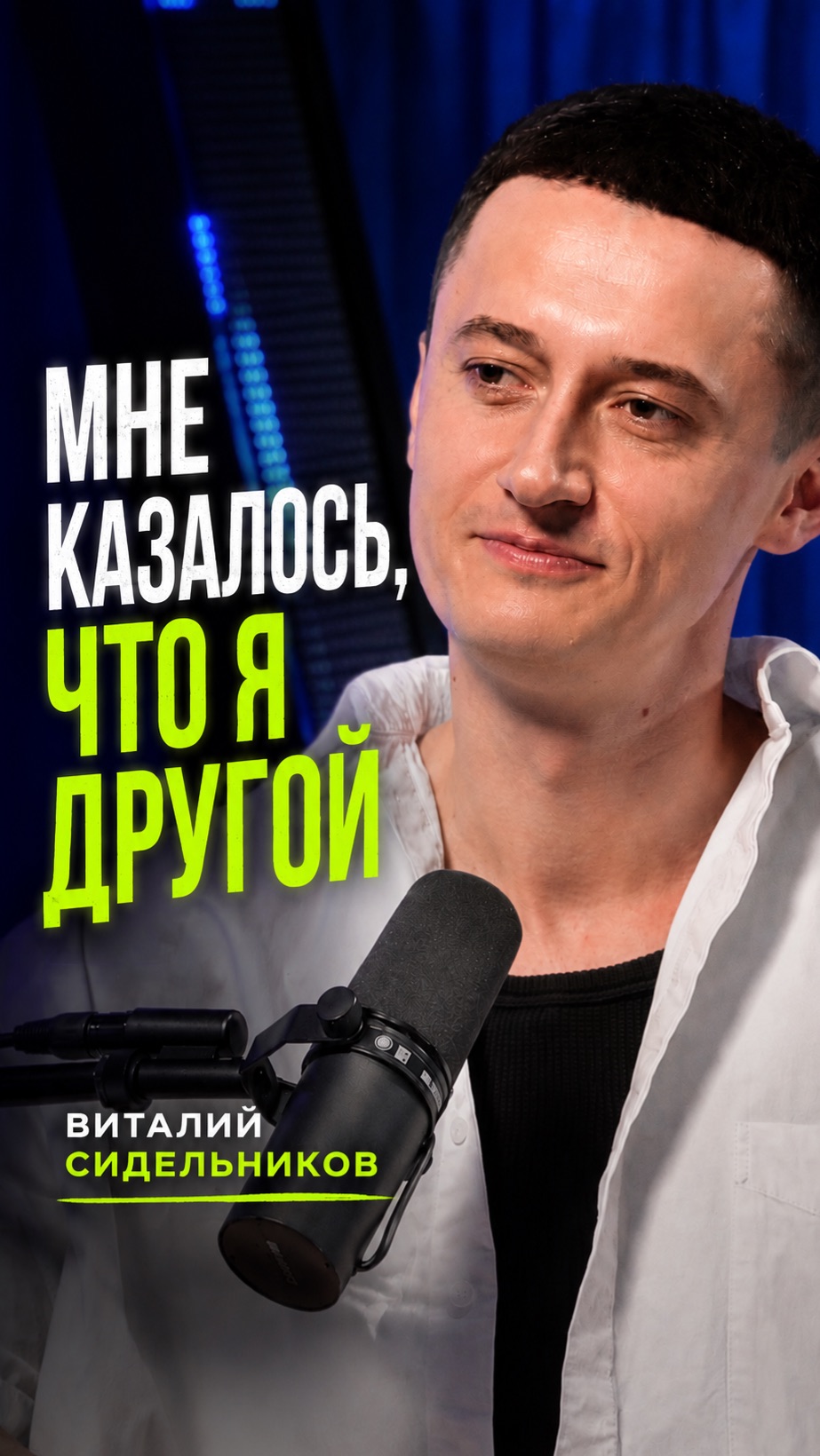 Мне казалось, что я другой