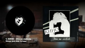 КИНО - Это не любовь (минус для соло-гитары с альбома «Это не любовь (Remake 2024)»)
