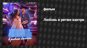 Любовь в ритме кантри (фильм, 2026)