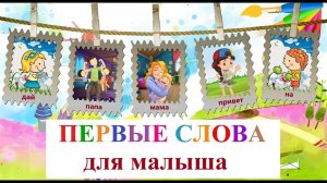 ПЕРВЫЕ СЛОВА МАЛЫША 👶👶👶 БОЛЬШОЙ СБОРНИК 👶👶👶