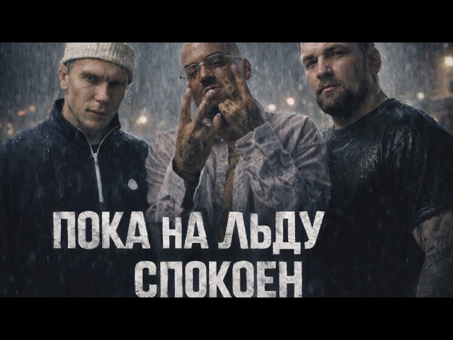 СЛОВЕТСКИЙ X GUF X NOGGANO — ПОКА НА ЛЬДУ СПОКОЕН (Tiflis Edit 2026)