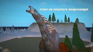 обзор на амарго|стоит ли покупать амаргозавра в игре The Cursed Dinosaur Isle #thecursedisle