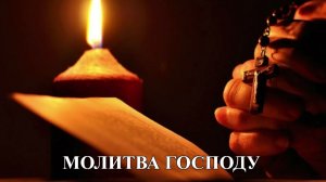 МОЛИТВА ГОСПОДУ! ВСЕ ГРЕХИ ОТПУСТЯТСЯ! Сильная молитва о прощении. Православие.