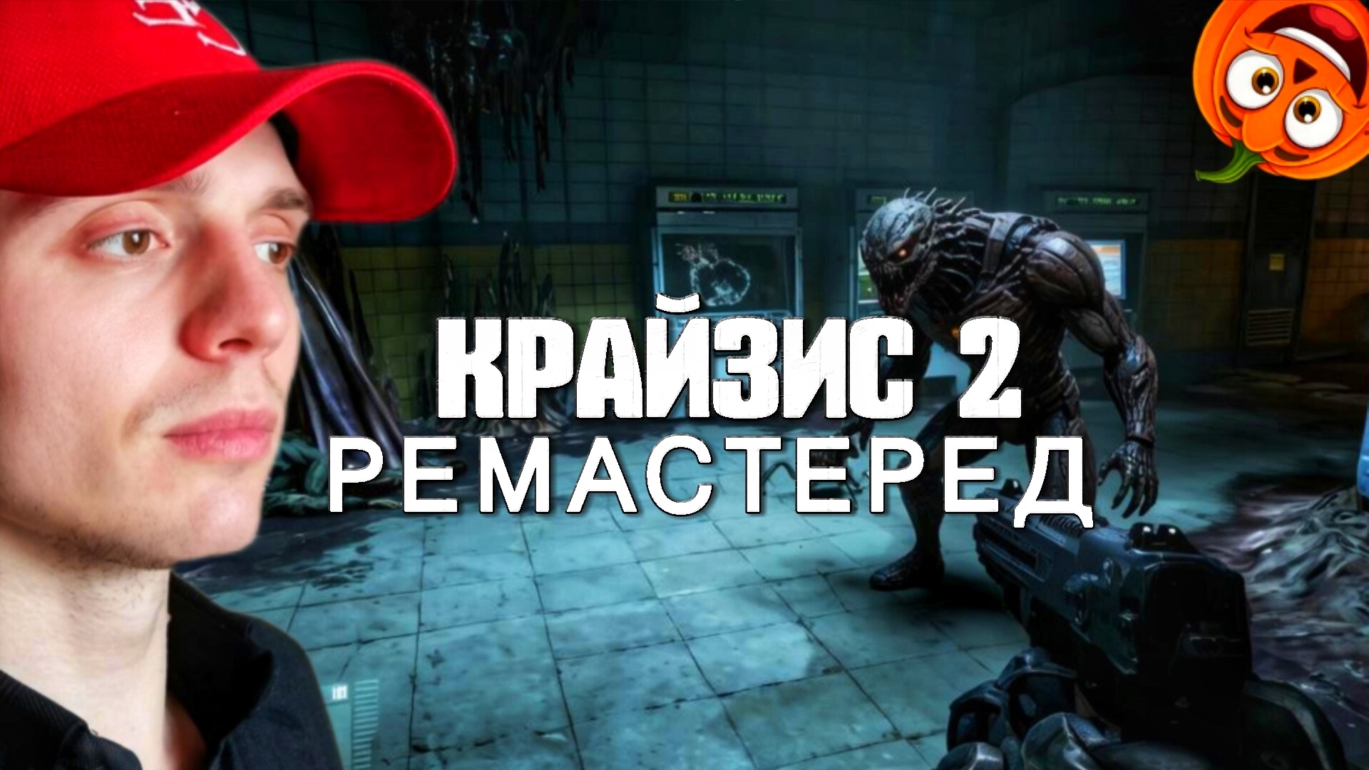 КРАЙЗИС 2 РЕМАСТЕРЕД
