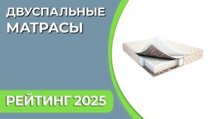 ТОП—7. Лучшие двуспальные матрасы [160, 180, 200 см]. Рейтинг 2025 года!