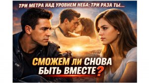Три метра над уровнем неба 3 | ФИНАЛ БАБИ И АЧИ