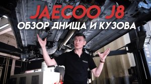 JAECOO J8 2024: Флагман, который СГНИЕТ за 2 года? Спасаем антикором!