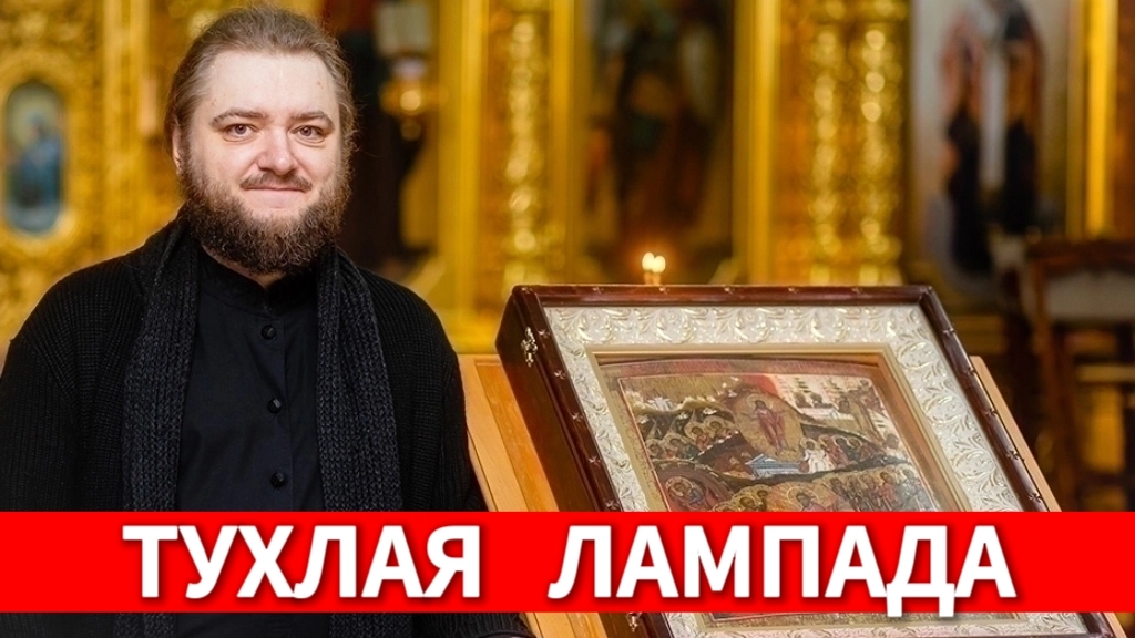 ТУХЛАЯ ЛАМПАДА. Отец Савва (Мажуко) смотреть онлайн