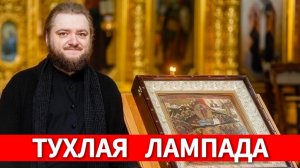 ТУХЛАЯ ЛАМПАДА. Отец Савва (Мажуко)