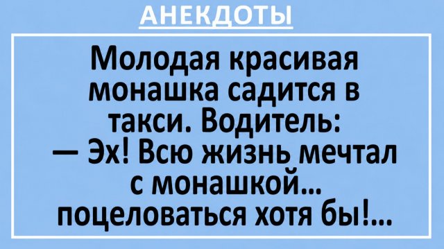 Молодая красивая монашка садится в такси… | Анекдоты смешные | Юмор Молодая красивая монашка садится в такси… | Анекдоты смешные | Юмор
