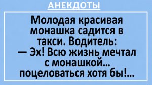 Молодая красивая монашка садится в такси... | Анекдоты смешные | Юмор