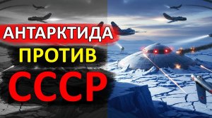 Летающие ТАРЕЛКИ со СВАСТИКОЙ: что немцы ПРЯТАЛИ на КРАЮ СВЕТА в 1945 году