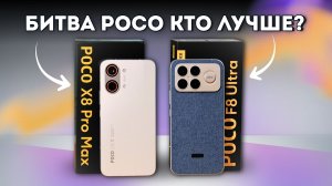 Что выбрать? POCO X8 Pro Max или F8 Ultra. Тест сравнение: автономность или железо