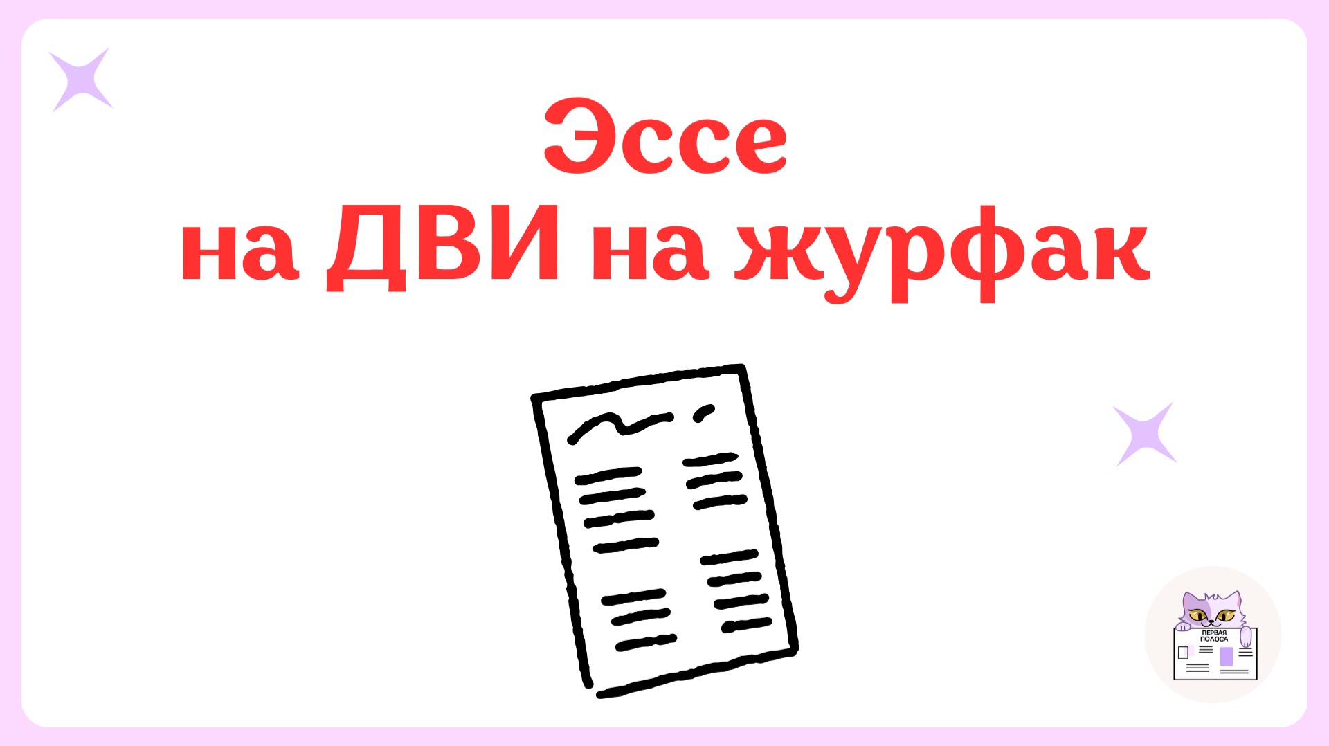 Как Написать Эссе На ДВИ На Журфак? Критерии, Аргументы, Пример Аргумента, Подготовка смотреть онлайн