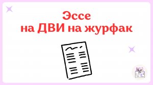 Как Написать Эссе На ДВИ На Журфак? Критерии, Аргументы, Пример Аргумента, Подготовка