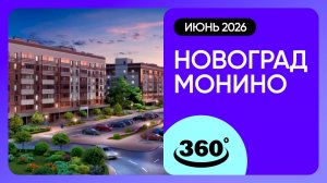 Крутись на 360 градусов! Обзор ЖК «Новоград Монино» / архитектура, инфраструктура / июнь 2026 г.