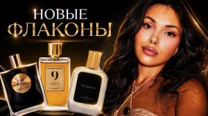 МОИ НОВЫЕ ФЛАКОНЫ И ПАРФЮМЕРНЫЕ НОВИНКИ
