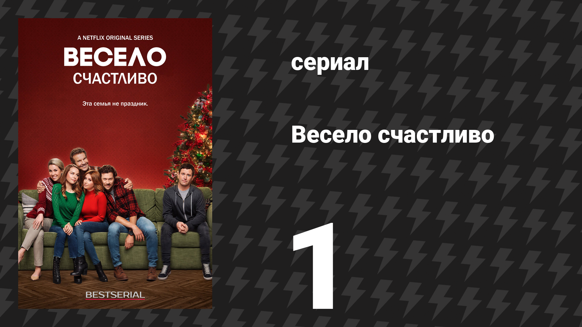 Весело счастливо 1 серия «Добро пожаловать, Мэтт» (сериал, 2019) смотреть онлайн