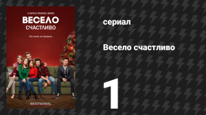 Весело счастливо 1 серия «Добро пожаловать, Мэтт» (сериал, 2019)