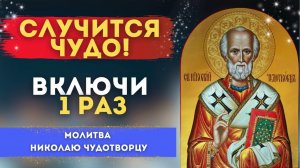 Включи 1 раз  ☦ СЛУЧИТСЯ ЧУДО! ✨   Молитва Николаю Чудотворцу