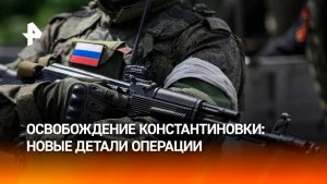 Новые детали освобождения Константиновки: бойцы рассказали о процессе штурма