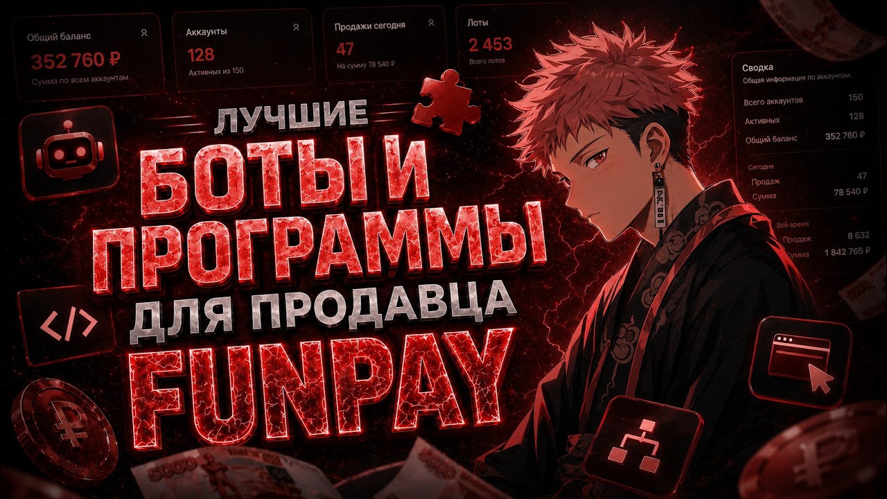 ЛУЧШИЕ ПРОГРАММЫ БОТЫ И РАСШИРЕНИЯ ДЛЯ ПРОДАВЦА FUNPAY 2026