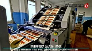 Кашировальная машина GALAXY-1450A - скорость кашировки 15000 л/час Лайнер + 2-слойка