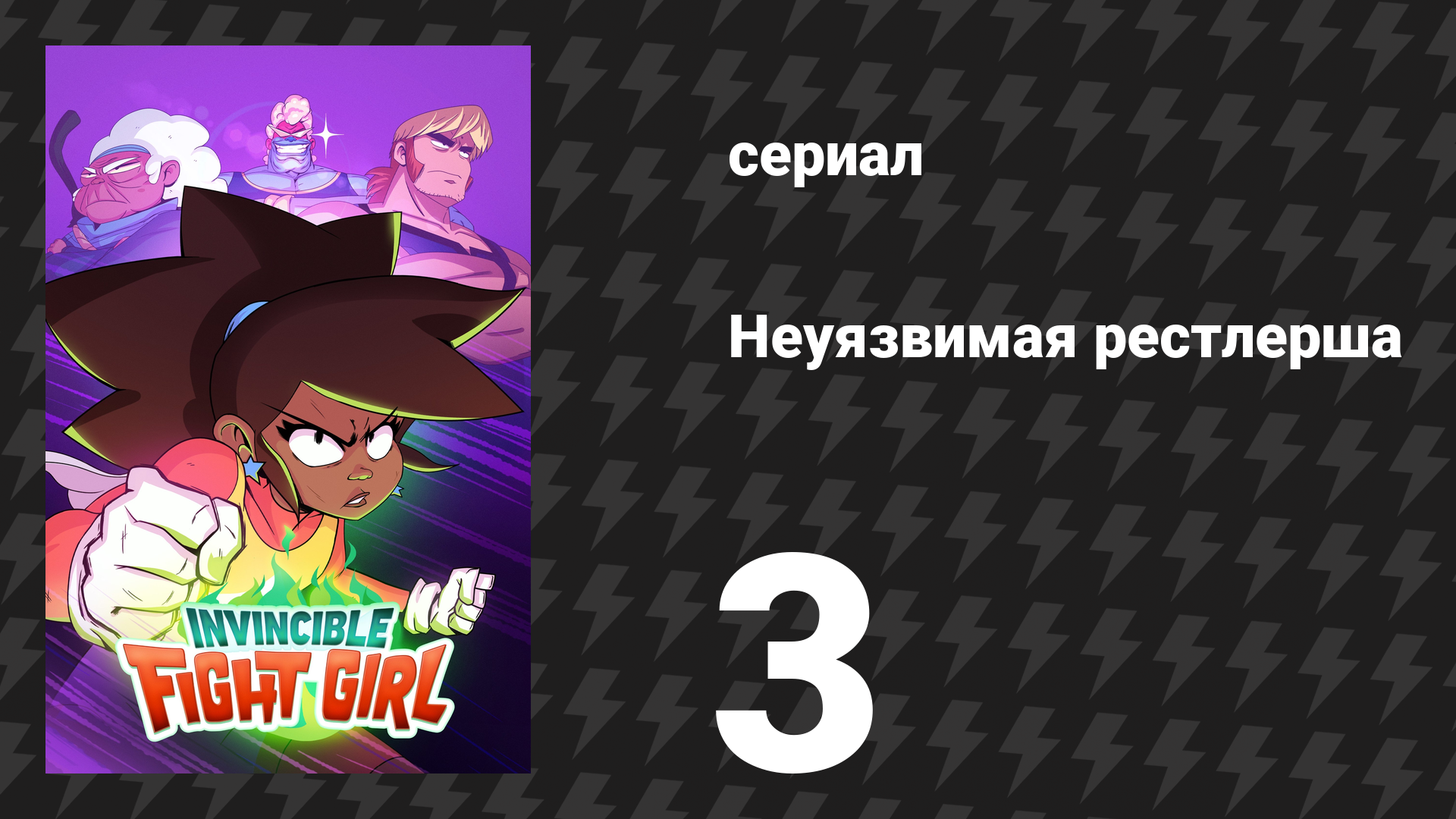 Неуязвимая рестлерша 3 серия «Друзья» (сериал, 2024) смотреть онлайн