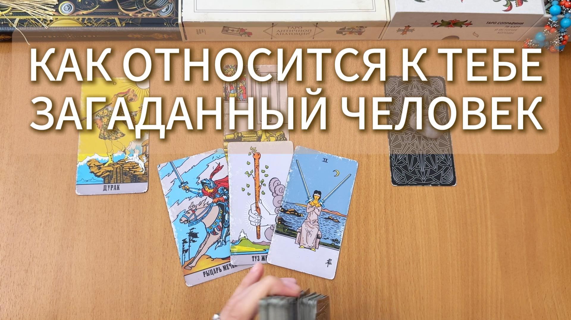 ТАРО РАСКЛАД / ОТНОШЕНИЕ К ТЕБЕ ЗАГАДАННОГО ЧЕЛОВЕКА смотреть онлайн