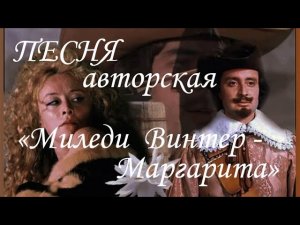 👍🎵ПЕСНЯ (№ 96) «МИЛЕДИ ВИНТЕР - МАРГАРИТА». 👍🎵 ТЕКСТ - АВТОРСКОЕ ПРАВО ЛЕДИ АННА. ИСПОЛНИЛ ИИ.