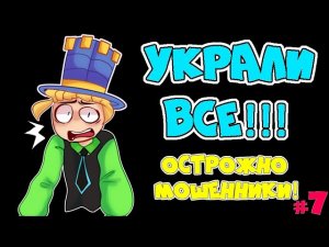 МОШЕННИКИ в АДОПТ МИ 7! ТЫ останешься БЕЗ НИЧЕГО! ОСТОРОЖНО МОШЕННИКИ воруют ПИТОМЦЕВ в Adopt Me