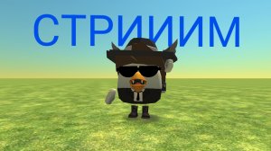 СТРИИИМ (спалил лицо)
