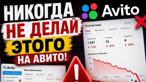 🚫НИКОГДА НЕ ДЕЛАЙ ЭТО НА АВИТО! Главные ошибки, которые убивают продажи
