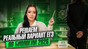 Решаем вместе реальный вариант ЕГЭ по БИОЛОГИИ 2026 | ЕГЭ биология | Жанна Казанская | Умскул