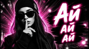 🔥 Ай-Ай-Ай... Какая Дама! | Kavkaz Deep House Remix 2026