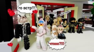 ROBLOX В МЕНЯ ВЛЮБИЛСЯ ОДНОКЛАССНИК?!!! Что мне ответить ?😱