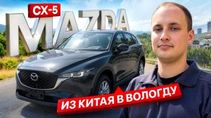 Mazda CX-5 из КИТАЯ