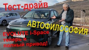 Тест-драйв Evolute I-Space 4x4