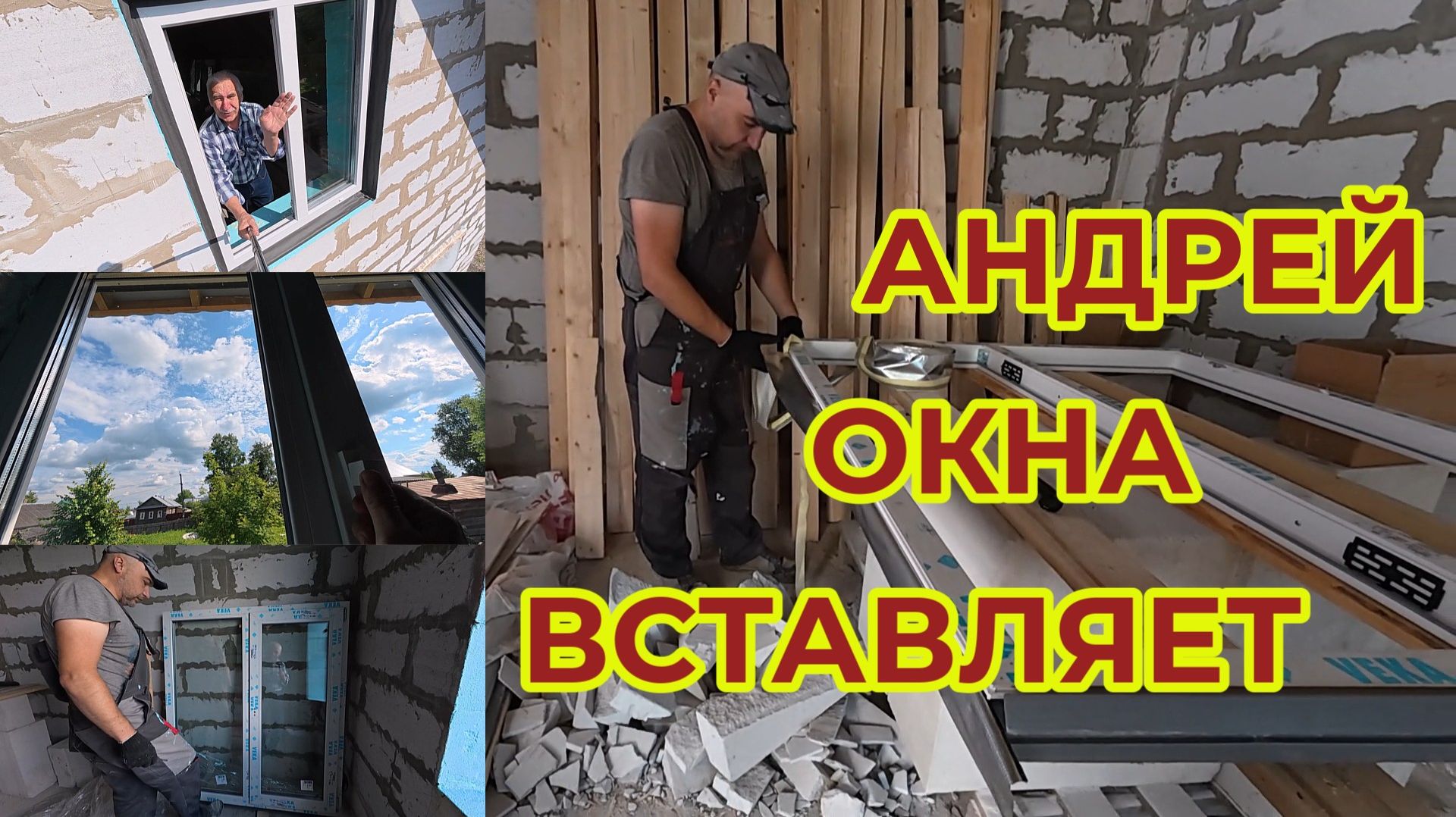 Пойдем на Стройку к Андрею. Посмотрим Окна и Огород смотреть онлайн